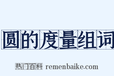 圆的度量组词是什么意思的图片